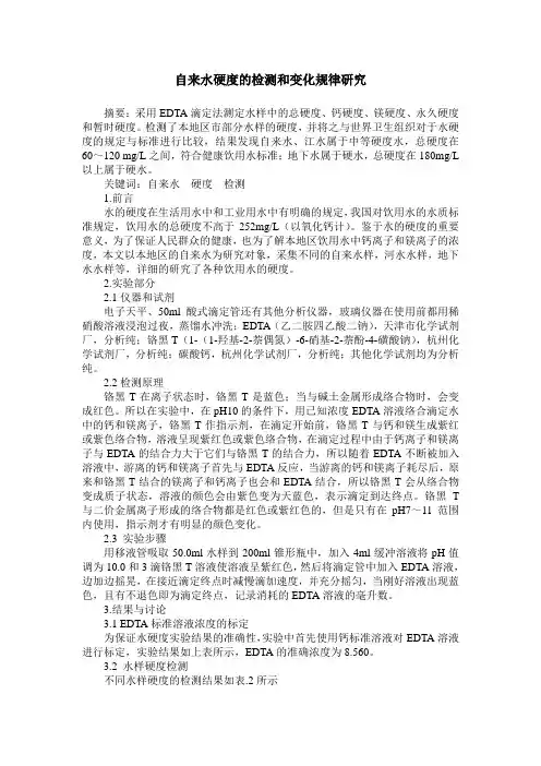 自来水硬度的检测和变化规律研究