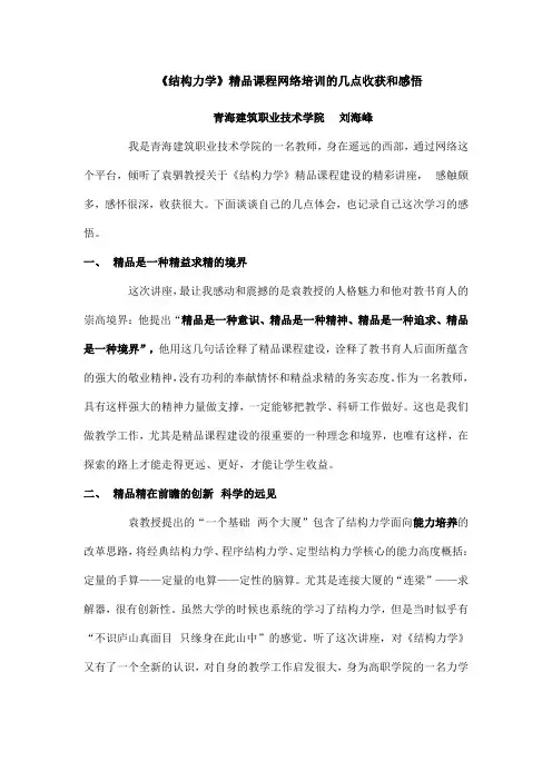 《结构力学》精品课程网络培训的几点收获和感悟
