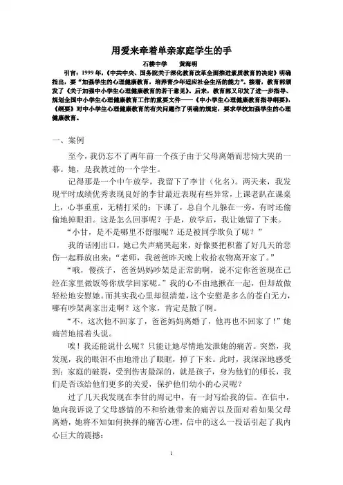 用爱来牵着单亲家庭学生的手