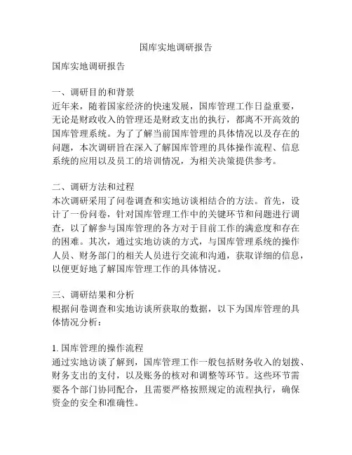 国库实地调研报告