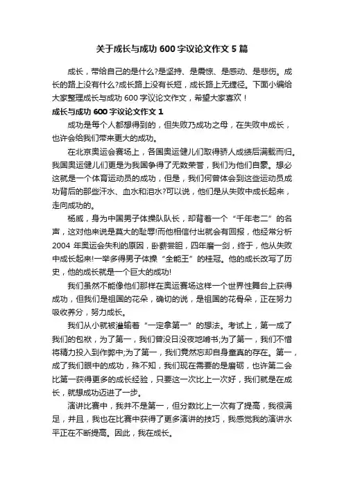 关于成长与成功600字议论文作文5篇