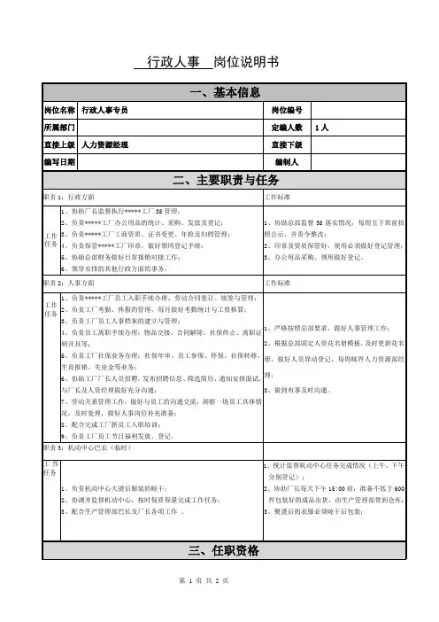 行政人事岗位职责说明书