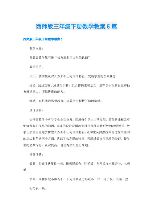 西师版三年级下册数学教案5篇
