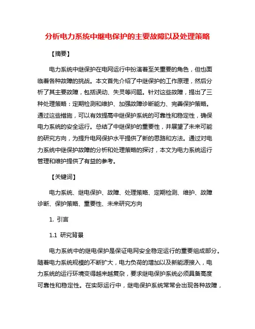 分析电力系统中继电保护的主要故障以及处理策略