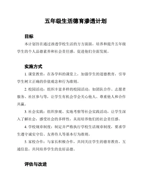 五年级生活德育渗透计划