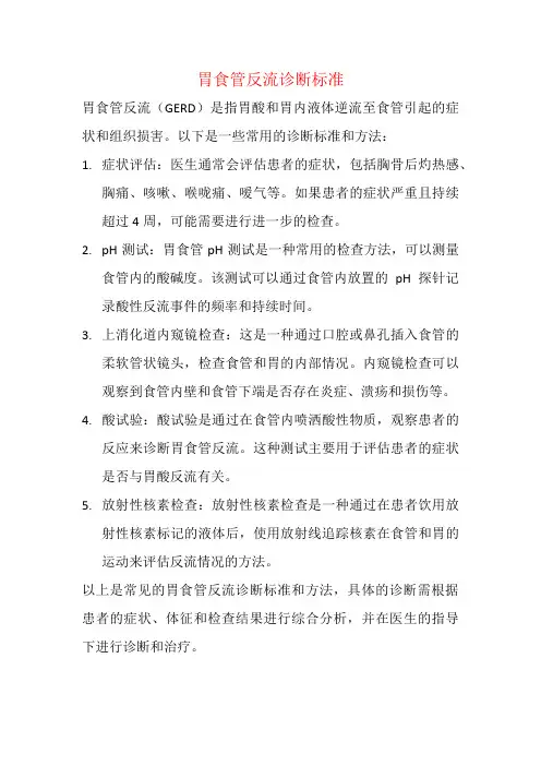 胃食管反流诊断标准