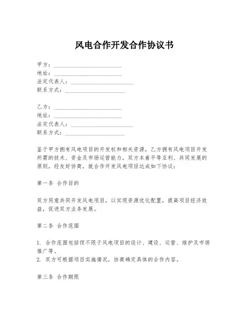 风电合作开发合作协议书