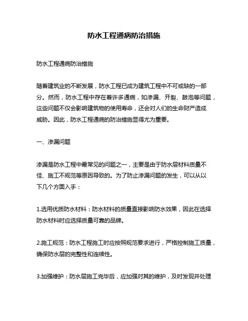 防水工程通病防治措施