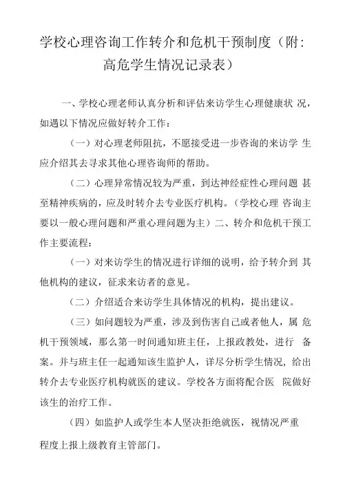 学校心理咨询工作转介和危机干预制度(附：高危学生情况记录表)