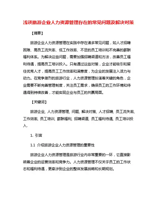 浅谈旅游企业人力资源管理存在的常见问题及解决对策