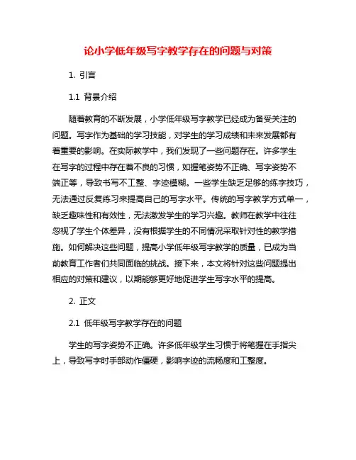 论小学低年级写字教学存在的问题与对策
