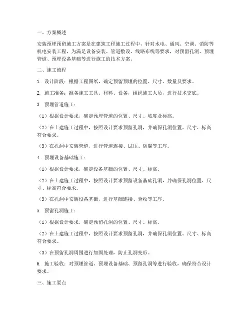 安装预埋预留施工方案