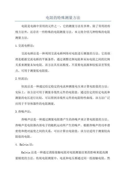 电阻的特殊测量方法