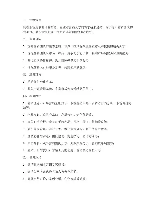 营销精英培训计划方案范文