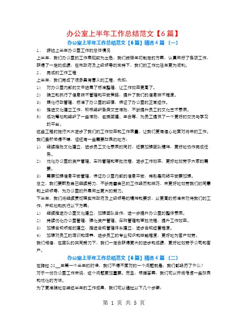 办公室上半年工作总结范文【6篇】4篇