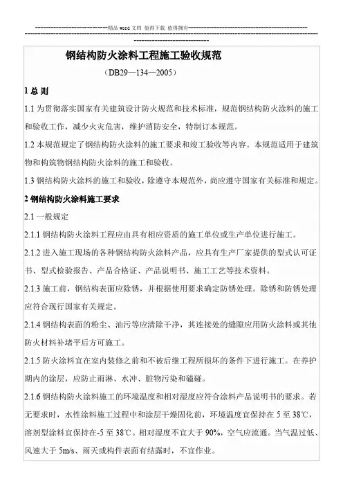 DB29-134-2005 钢结构防火涂料工程施工验收规范