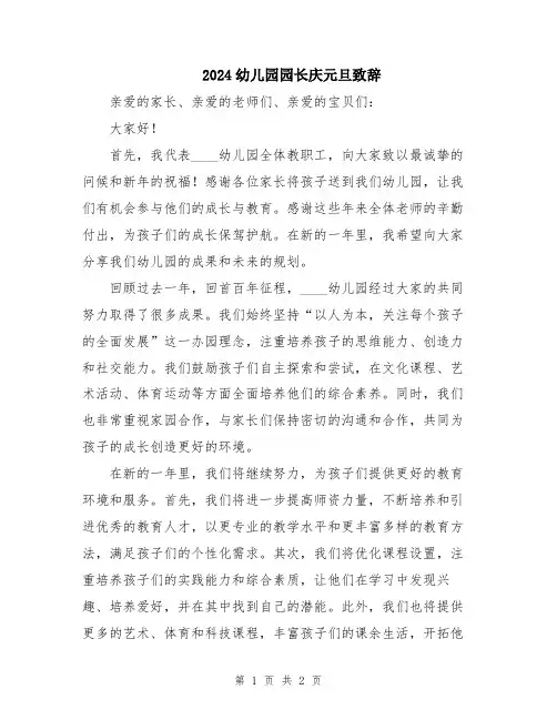 2024幼儿园园长庆元旦致辞