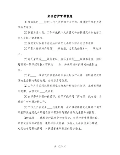 安全防护管理制度(五篇)