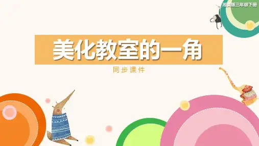 湘美版小学三年级美术下册 《美化教室的一角》同步课件