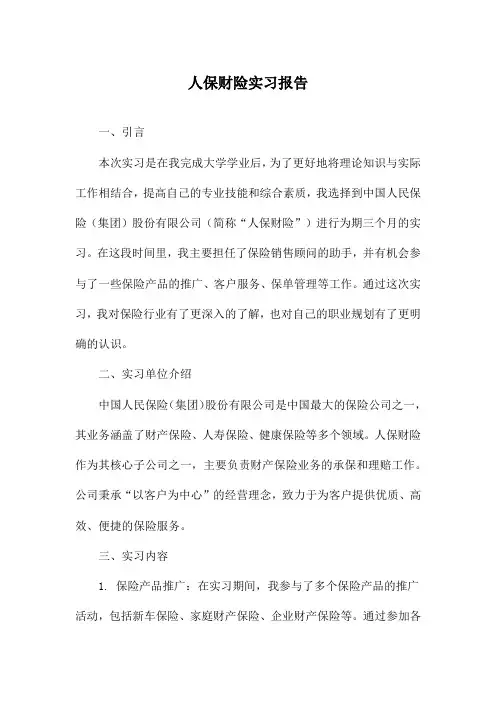 人保财险实习报告