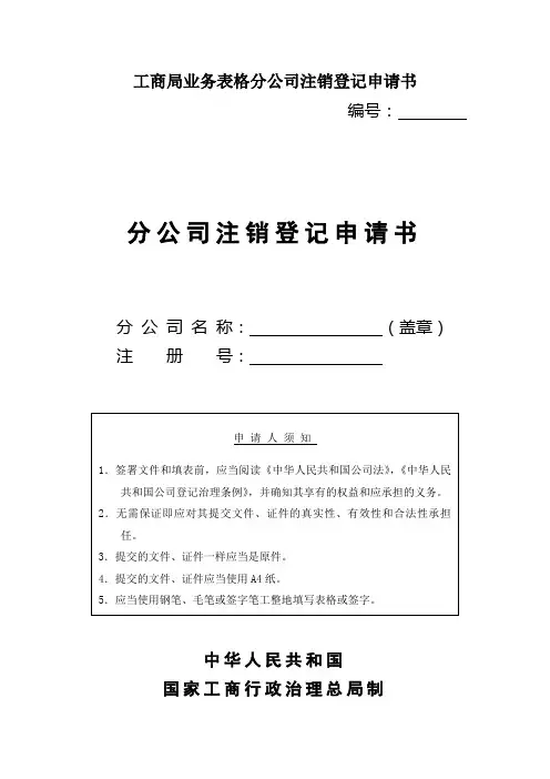 工商局业务表格分公司注销登记申请书