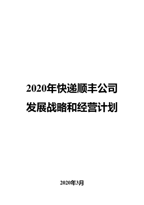 2020年快递顺丰公司发展战略和经营计划