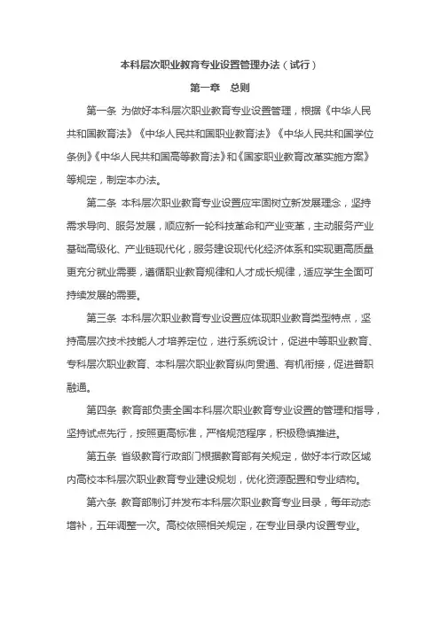 本科层次职业教育专业设置管理办法(试行)