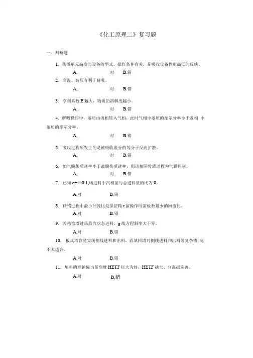 《化工原理二》复习题及答案.doc