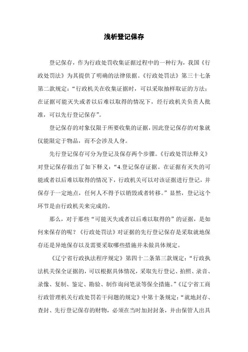 浅析登记保存