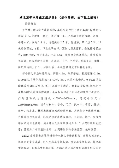 湖北某变电站施工组织设计(连体结构,柱下独立基础).doc