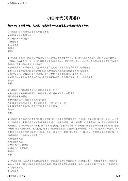 CISP考试(习题卷1)