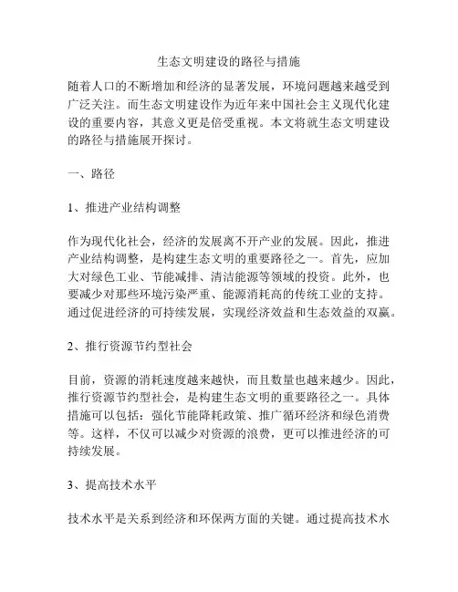 生态文明建设的路径与措施