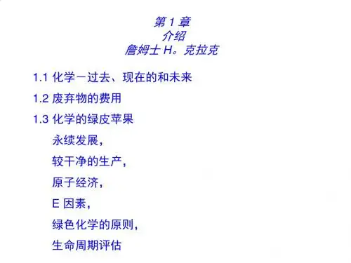 现代绿色化学与化工概述PPT课件( 24页)