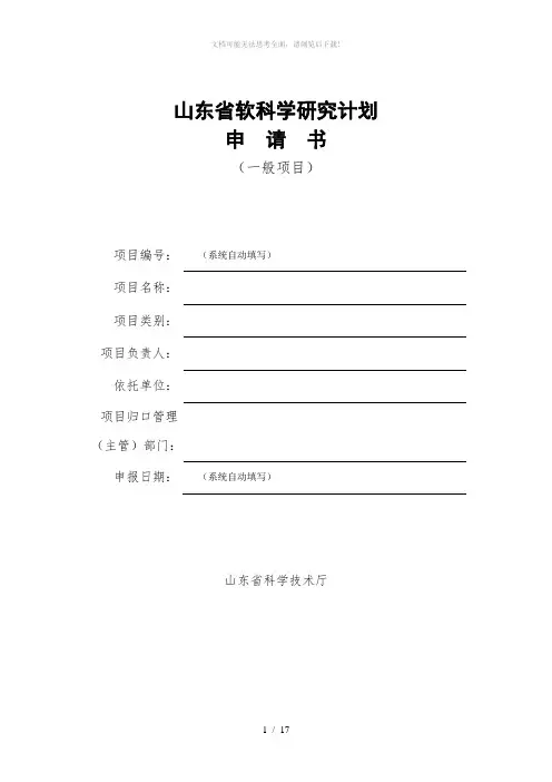 山东省软科学研究计划申请书(一般项目)