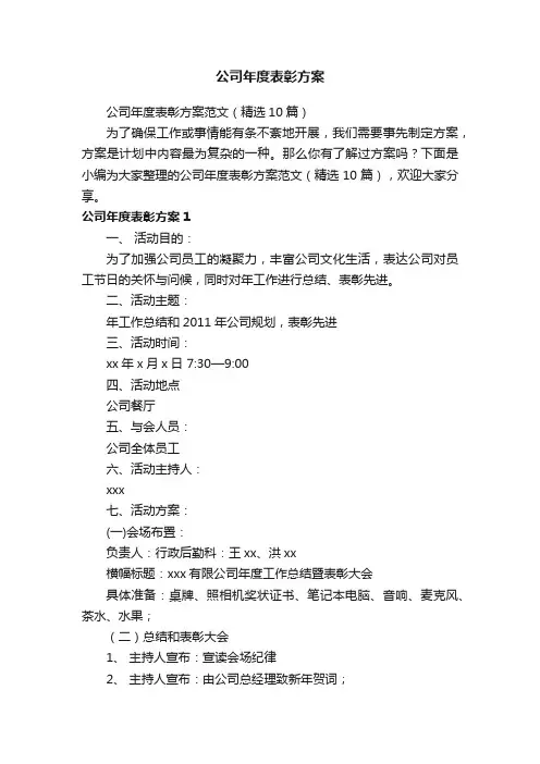 公司年度表彰方案范文（精选10篇）