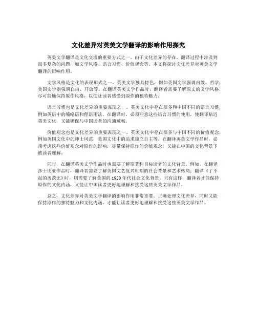 文化差异对英美文学翻译的影响作用探究
