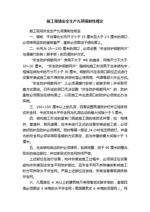 施工现场安全生产九项强制性规定