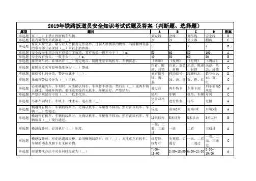 2019年铁路扳道员安全知识考试试题及答案(判断题、选择题)