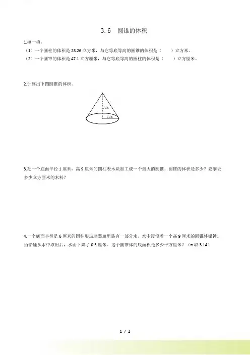 (新插图)人教版六年级数学下册 3.6圆锥的体积