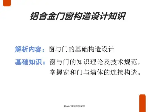 铝合金门窗构造设计知识