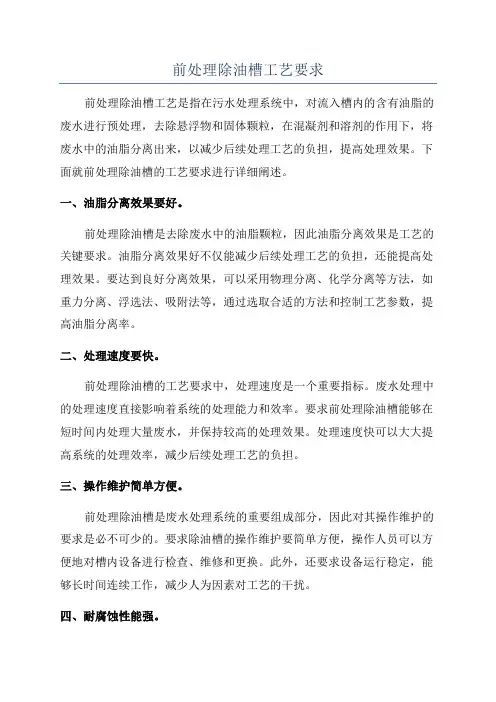 前处理除油槽工艺要求