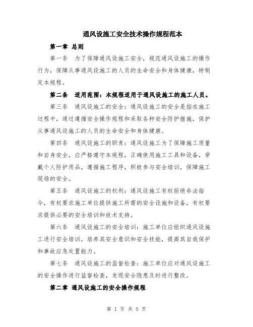 通风设施工安全技术操作规程范本