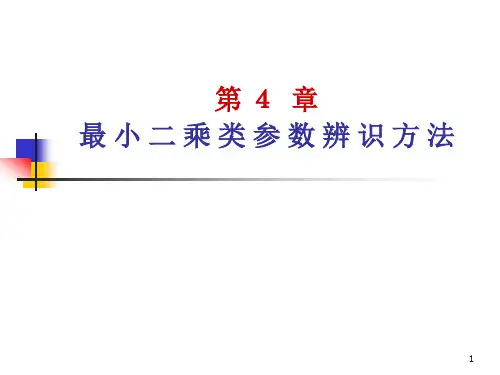 最小二乘类辨识算法