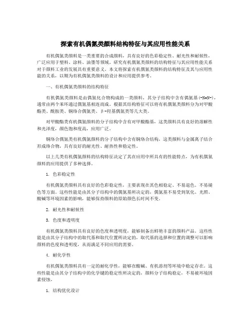 探索有机偶氮类颜料结构特征与其应用性能关系