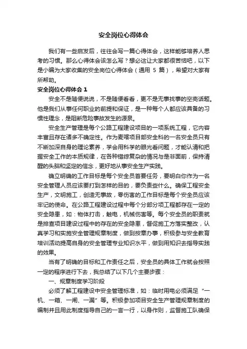 安全岗位心得体会（通用5篇）