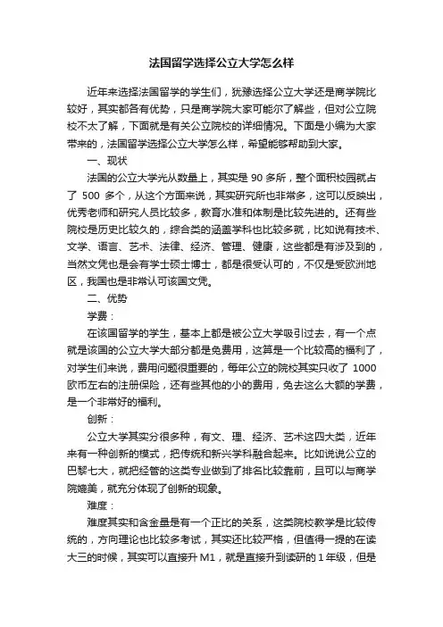 法国留学选择公立大学怎么样