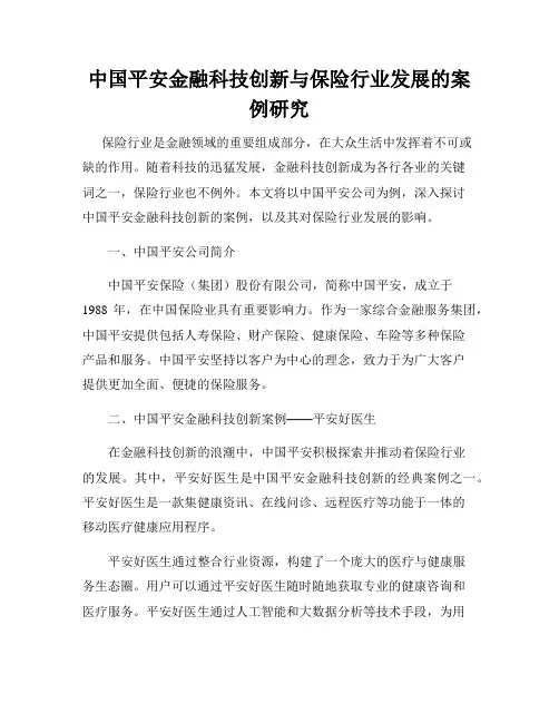 中国平安金融科技创新与保险行业发展的案例研究