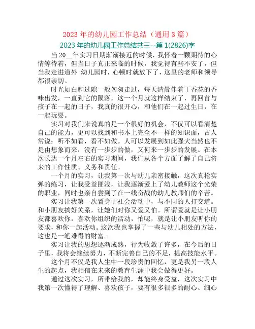 2023年的幼儿园工作总结(通用3篇)