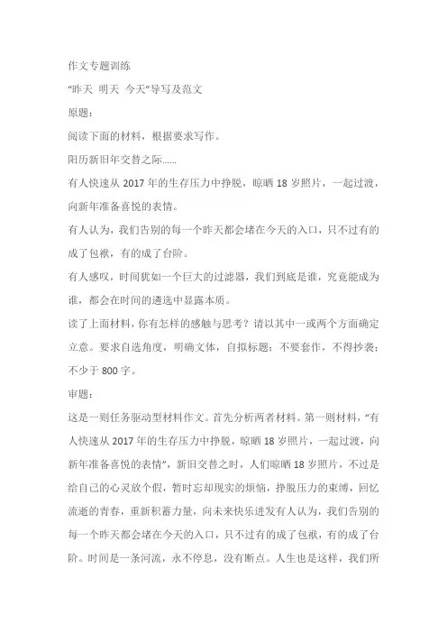 2024届高考作文模拟写作训练：“昨天+明天+今天”导写及范文