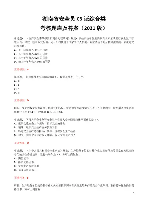湖南省安全员C3证综合类考核题库及答案(2021版)